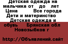 Детская одежда на мальчика от 0 до 5 лет  › Цена ­ 200 - Все города Дети и материнство » Детская одежда и обувь   . Брянская обл.,Новозыбков г.